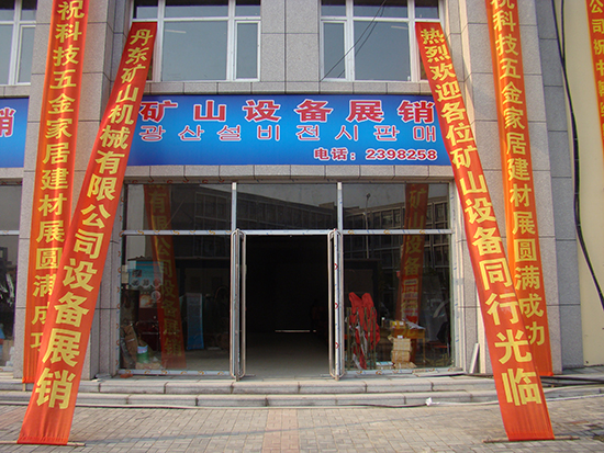 礦山設備展銷(xiāo)